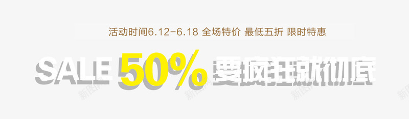 年中大促618大促png免抠素材_新图网 https://ixintu.com 618 中大 淘宝素材 淘宝设计