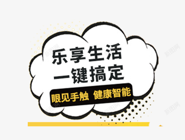 乐享生活一键搞定png免抠素材_新图网 https://ixintu.com 乐享生活一键搞定 海报素材 黑色字体