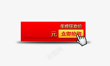 立即抢购图标png_新图网 https://ixintu.com 价格标签 促销标签 按钮 立即抢购 网店元素