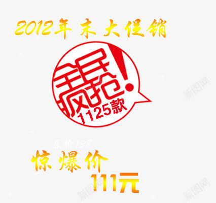 黄红渐变艺术字psd免抠素材_新图网 https://ixintu.com 全民疯抢 年末大促 惊爆价 红色