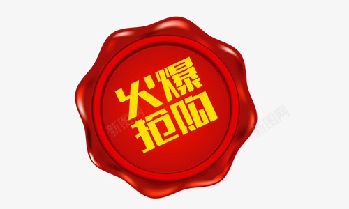 促销图标火爆抢购psd_新图网 https://ixintu.com 促销 火爆抢购 红色小图标