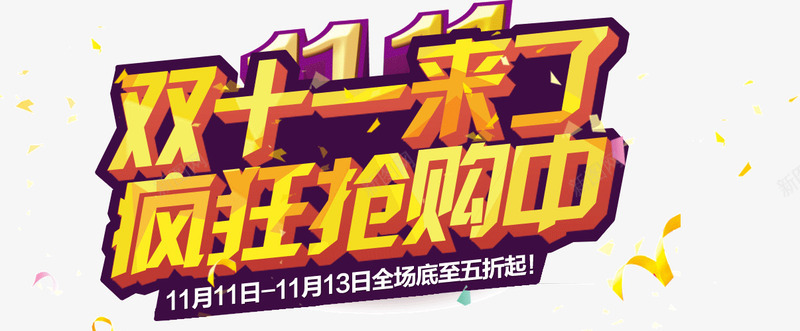 双11来了疯狂抢购中png免抠素材_新图网 https://ixintu.com 双11 抢购中 来了 疯狂