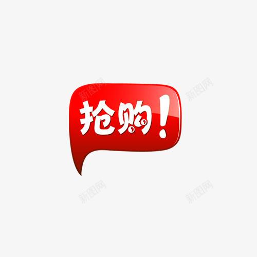 抢购标签淘宝小图标png_新图网 https://ixintu.com 淘宝卖家标签 淘宝图片标签 淘宝抢购图案 淘宝抢购图片 淘宝活动标签 淘宝装修图标