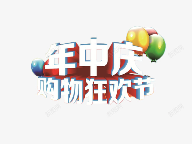 618年中大促特卖会png免抠素材_新图网 https://ixintu.com 618 年中大促 特卖会