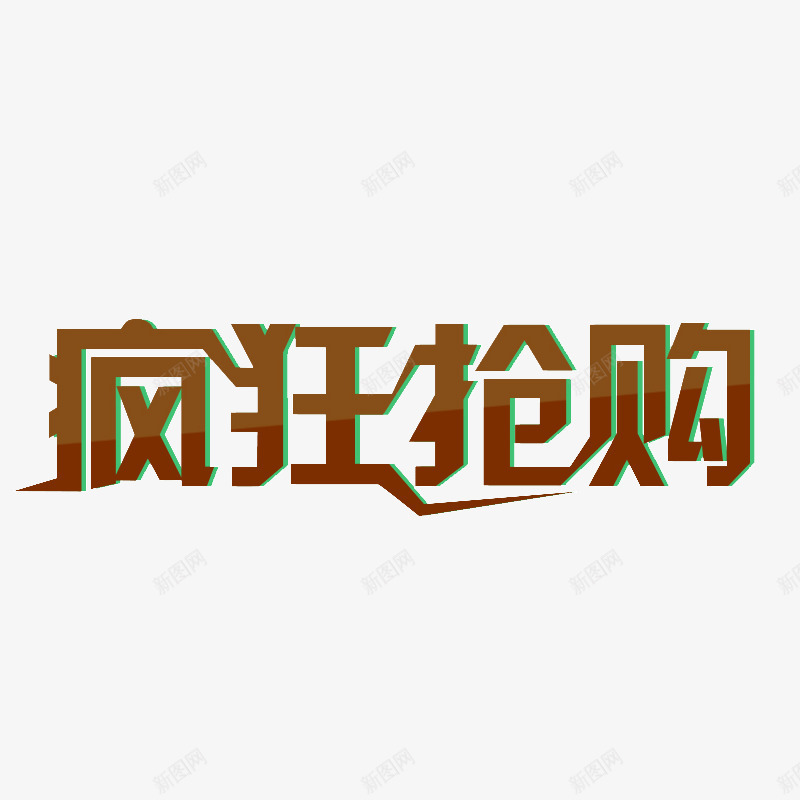 疯狂抢购艺术字png免抠素材_新图网 https://ixintu.com 免费 免费图片 双2 疯狂抢购 艺术字