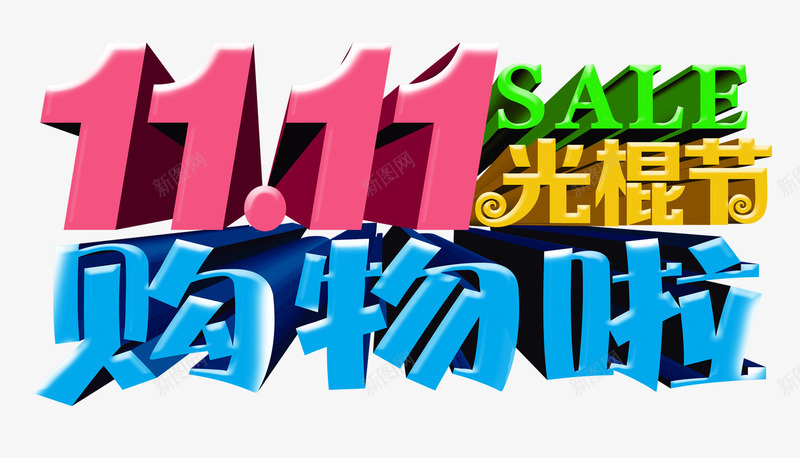 光棍节购物png免抠素材_新图网 https://ixintu.com 双十一抢购 双十一来了 淘宝双十一