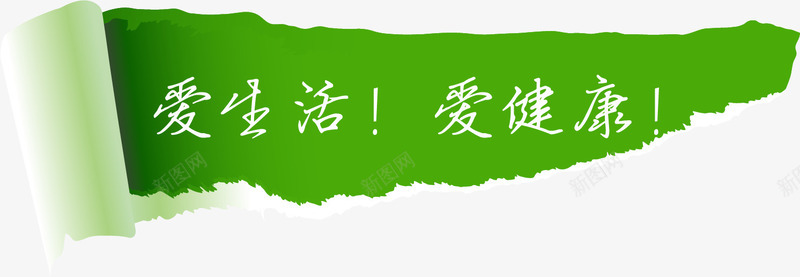 爱生活爱健康海报元素png免抠素材_新图网 https://ixintu.com 健康 健康生活 元素 海报元素 生活海报