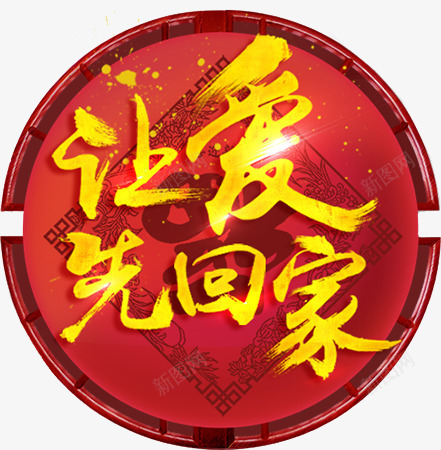 让爱回家标牌png免抠素材_新图网 https://ixintu.com 公告牌子 公示 古典 新年 新年公告栏 过年