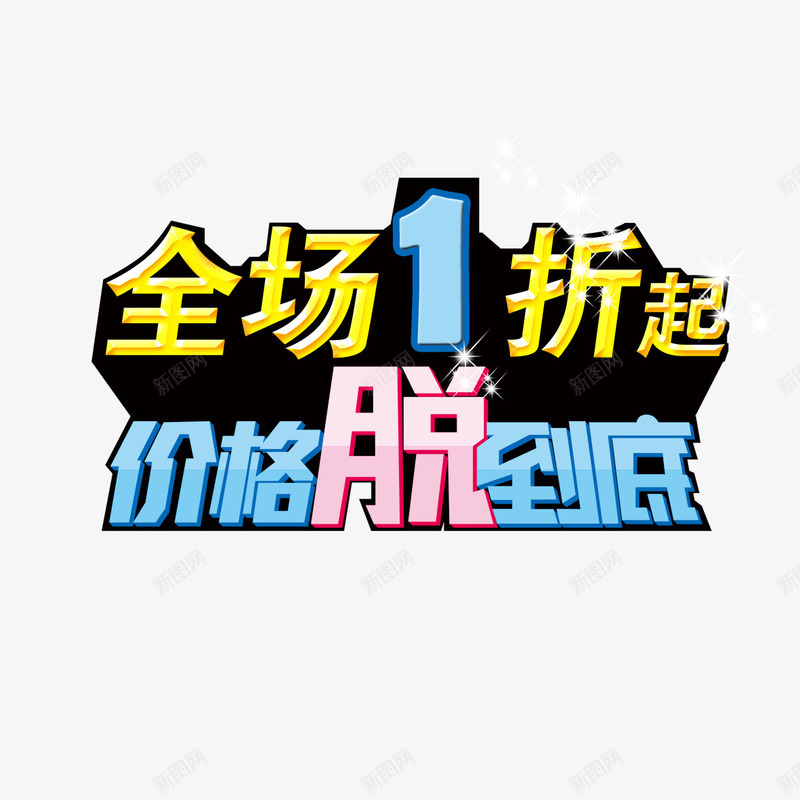 全场一折起png免抠素材_新图网 https://ixintu.com 全场1折起 全场一折起 聚划算 超实惠 速来抢购