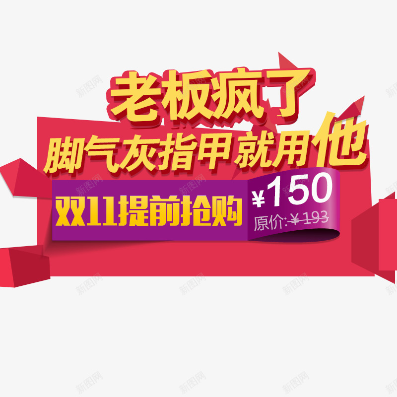 双十一提前抢购psd免抠素材_新图网 https://ixintu.com 双十一提前抢购 灰指甲 红色背景 老板疯了