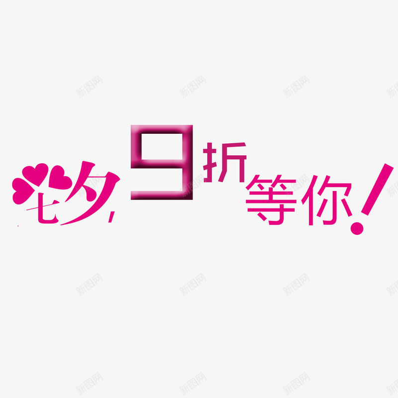 九折优惠png免抠素材_新图网 https://ixintu.com 9折优惠 七夕 九折优惠 便宜 全场九折 抢购 活动促销 浪漫