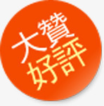 大赞好评促销标签png免抠素材_新图网 https://ixintu.com 促销 好评 标签