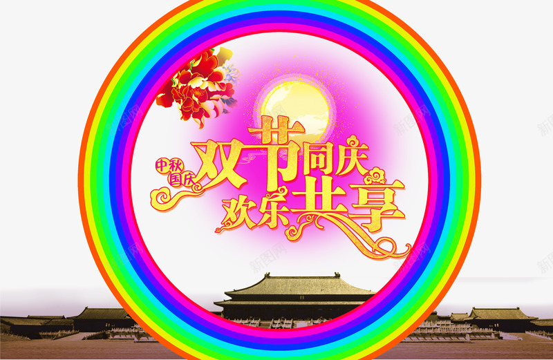 双节同庆欢乐共享png免抠素材_新图网 https://ixintu.com 中秋 华表 国庆 圆环 满月 炫彩