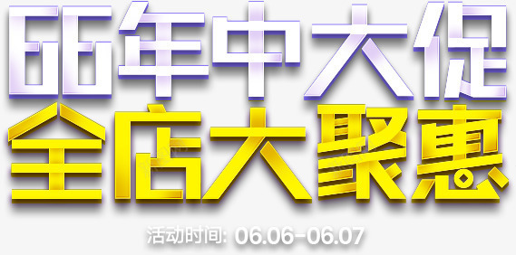 年中大促立体字png免抠素材_新图网 https://ixintu.com 中大 立体 设计