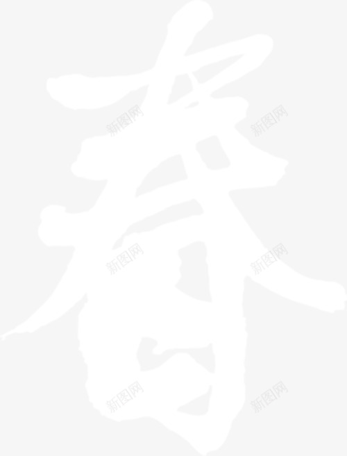 春节毛笔字体png免抠素材_新图网 https://ixintu.com 喜庆 字体 春节 毛笔 装饰 设计 过年 过节