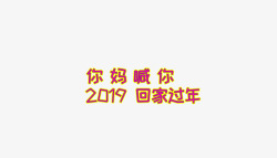 2019回家过年字体样式素材