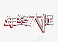 年终大促艺术字素材