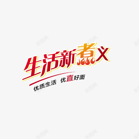 生活新煮义png免抠素材_新图网 https://ixintu.com 优质 生活新煮义 艺术字