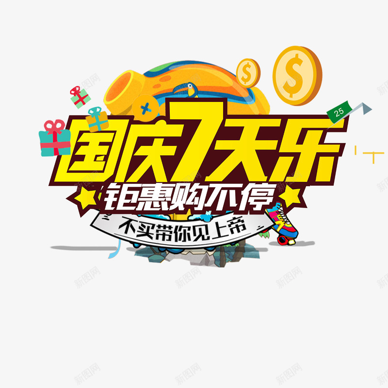 国庆优惠png免抠素材_新图网 https://ixintu.com 优惠活动 促销 国庆优惠 抢购 礼物 购物 钜惠