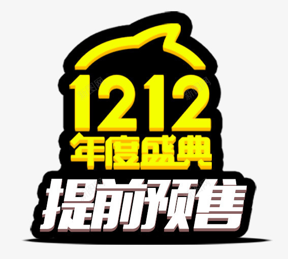 1212提前预售png免抠素材_新图网 https://ixintu.com 99大促 99大聚惠 优惠卷 促销活动 双十二 大促 大聚惠 天猫 淘宝 游湖活动