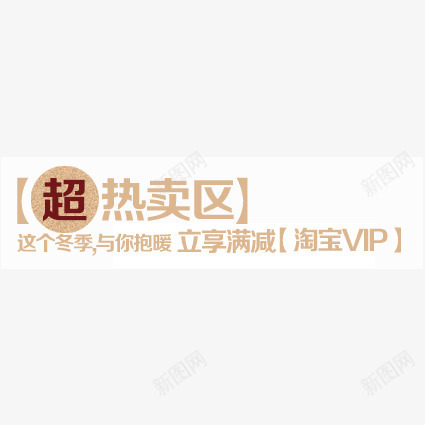 热卖标签png免抠素材_新图网 https://ixintu.com 价签 双十一 双十二 各种标签 天猫标签 折扣标签 标签 淘宝标签 返现标签