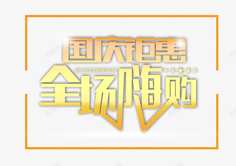 国庆钜惠全场嗨购png免抠素材_新图网 https://ixintu.com 全场嗨购 全场疯抢 嗨翻全场 国庆钜惠 立即抢购