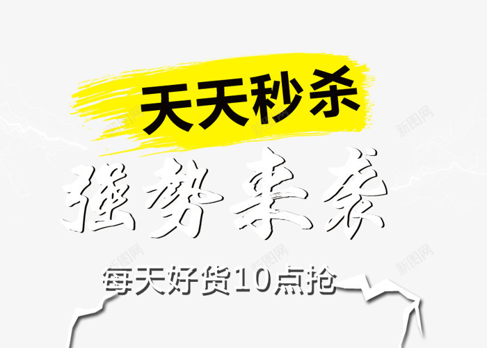 天天秒杀png免抠素材_新图网 https://ixintu.com 京东秒杀 天天 强势来袭 抢购 秒杀