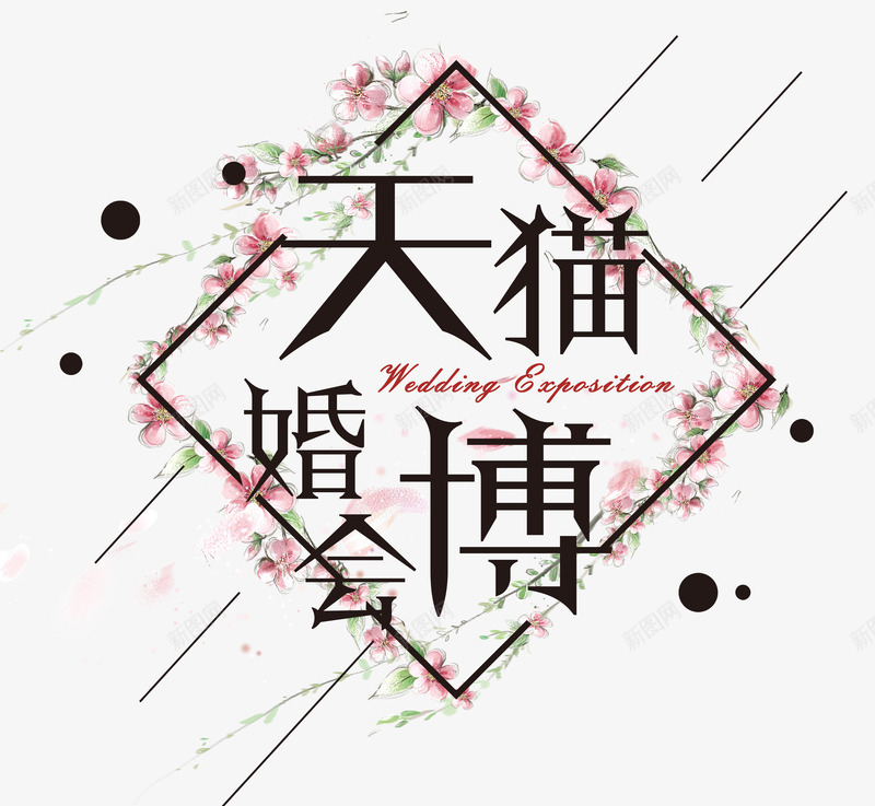 菱形四边形框架png免抠素材_新图网 https://ixintu.com 几何 创意 天猫婚博会 婚博会 婚宴 展览会 时尚 线条 网络婚博会 花 菱形