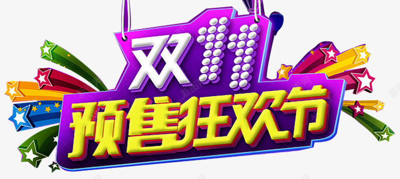 双十一狂欢节png免抠素材_新图网 https://ixintu.com 优惠 即日起预定 双十一 开启 最低价 海报设计 疯狂 立即抢购 立即预定 节日活动广告 装饰