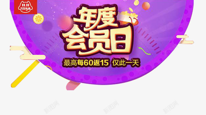 年度会员日海报元素png免抠素材_新图网 https://ixintu.com 可爱字体设计 大促海报元素 文案排版设计 淘宝海报元素设计 节日促销元素