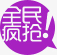 紫色全民抢购图标淘宝标签png_新图网 https://ixintu.com 全民 图标 抢购 标签 紫色