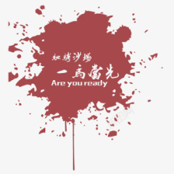 一马当先墨点素材