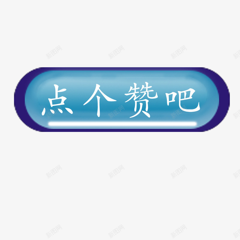 点个赞吧psd免抠素材_新图网 https://ixintu.com 游戏点赞按钮 点个赞吧 点赞 点赞按钮 点赞按钮类型 设计