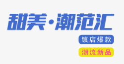 镇店爆款甜美潮范汇背包促销主题艺术字高清图片