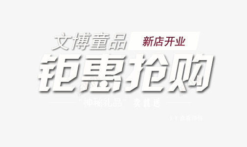 钜惠抢购psd免抠素材_新图网 https://ixintu.com 抢购 新店开业 白色字体 艺术字 钜惠