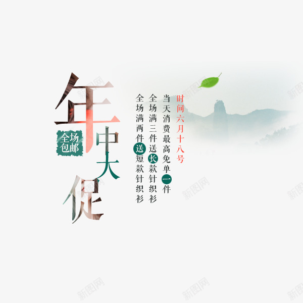 年中大促文字排版png免抠素材_新图网 https://ixintu.com 字体设计 年中大促 文字排版