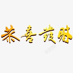 黄色中国风节日艺术字体素材