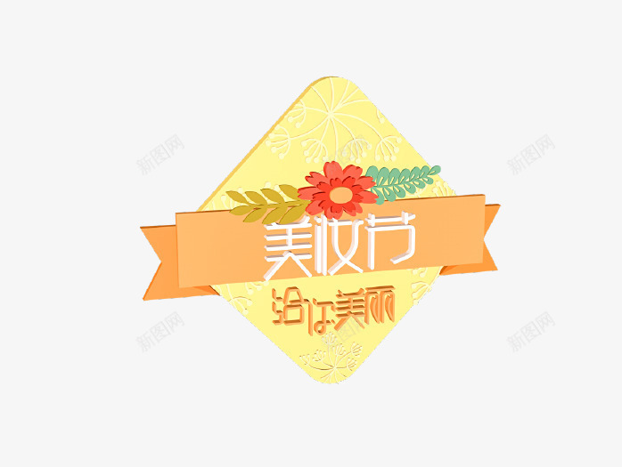 橙色菱形美妆节图标png_新图网 https://ixintu.com 优惠 促销 图标 打折 标签 橙色 美妆节 节日 菱形