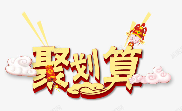 聚划算png免抠素材_新图网 https://ixintu.com 抢购 精品 聚划算 艺术字