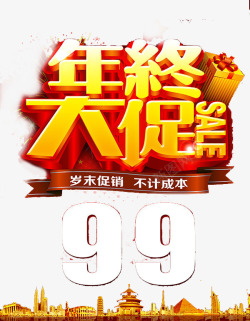 年终大促艺术字素材