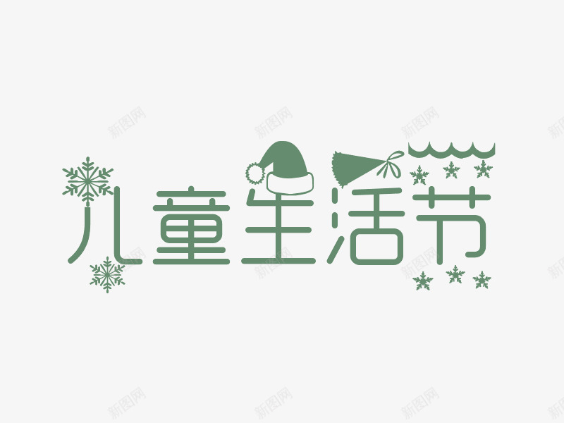 儿童生活节png免抠素材_新图网 https://ixintu.com 儿童生活节字体设计 儿童生活节艺术字 字体设计 艺术字