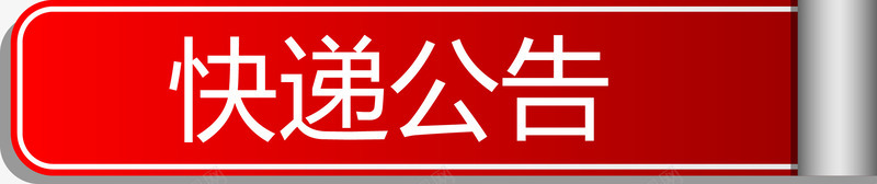 红色卷轴快递公告png免抠素材_新图网 https://ixintu.com 公告 布告栏 快递 快递公告 红色卷轴矢量图 通知