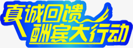 真诚回馈酬宾大行动促销字体png免抠素材_新图网 https://ixintu.com 促销 回馈 字体 真诚 行动 酬宾