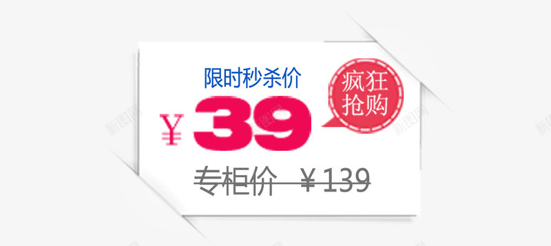 促销标签png免抠素材_新图网 https://ixintu.com 专柜价 促销标签 活动 秒杀 限时抢购