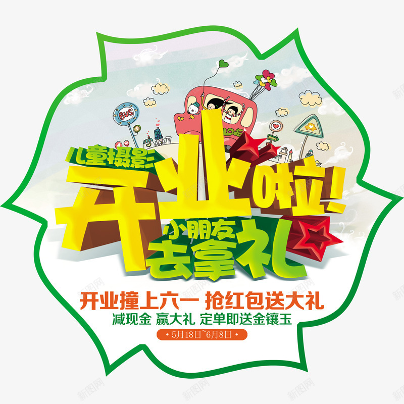 开业啦海报png免抠素材_新图网 https://ixintu.com 儿童 开业啦 开业大吉 摄影 海报