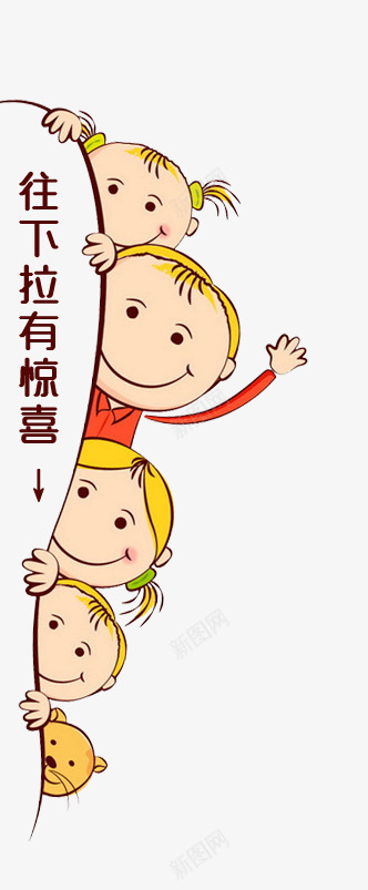 片下拉有惊喜png免抠素材_新图网 https://ixintu.com 艺术字片下拉有惊喜惊喜小孩