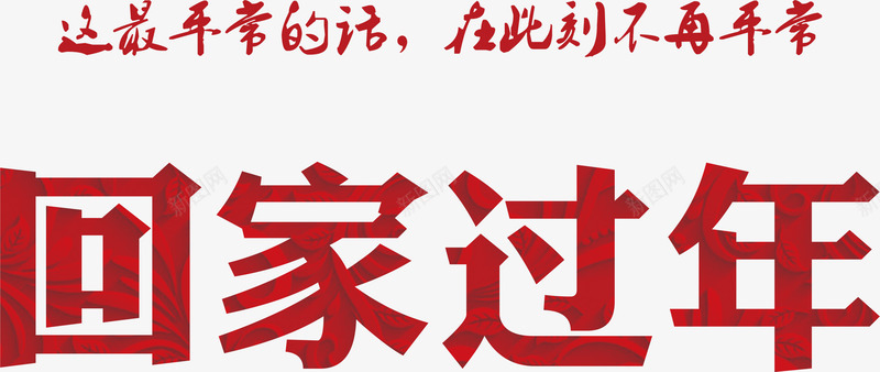 回家过年艺术字png免抠素材_新图网 https://ixintu.com 一家三口 中国风 回家 家庭 幸福 手绘 过年