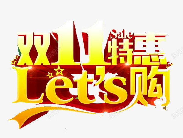 双11特惠png免抠素材_新图网 https://ixintu.com 优惠 双11 抢购 购物