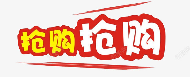抢购字体png免抠素材_新图网 https://ixintu.com 字体 抢购 抢购攻略 攻略 淘宝