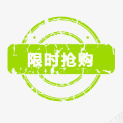 淘宝活动图标png_新图网 https://ixintu.com 抢购艺术字 淘宝价格标签 淘宝促销图标 淘宝商品标签 淘宝抢购图案 淘宝装修图标